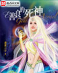 唐家三少小说《善良的死神》