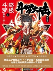 唐家三少小说《斗罗大陆4终极斗罗》