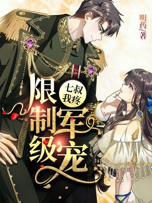 明药小说《限制级军宠：七叔,我疼》