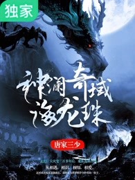 唐家三少小说《神澜奇域海龙珠》