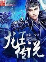 唐家三少小说《斗罗大陆III斗罗大陆3龙王传说》