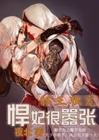 夜北小说《邪王独宠：悍妃很嚣张》