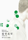 郭敬明小说《夏至未至》
