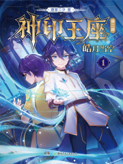 唐家三少小说《神印王座2皓月当空》