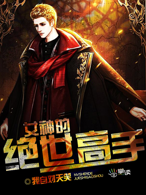 我自对天笑小说《女神的绝世高手》