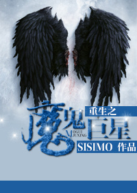 SISIMO小说《重生之魔鬼巨星》