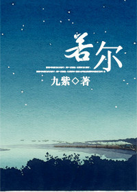 九紫小说《若尔》