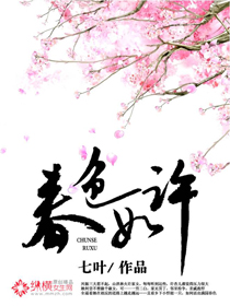 七叶小说《春色如许》
