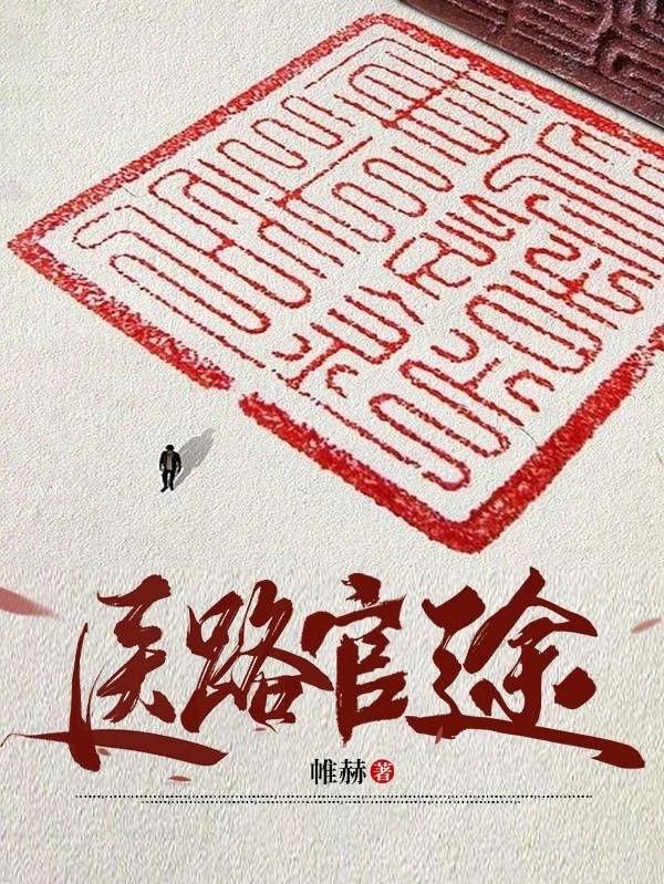 帷赫小说《医路官途》