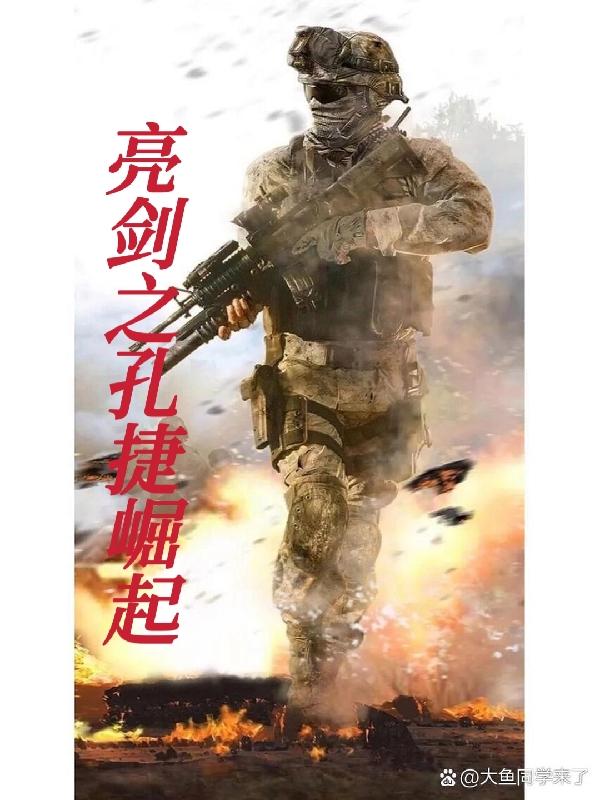 老人新书小说《亮剑之孔捷崛起》