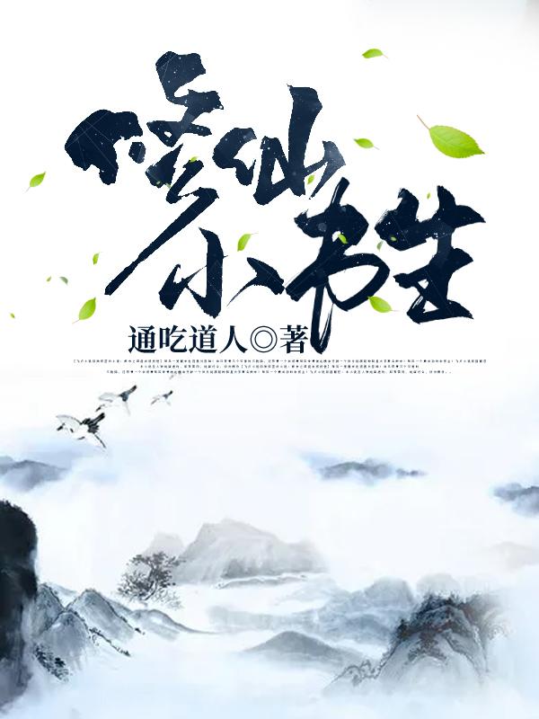 通吃道人小说《修仙小书生》