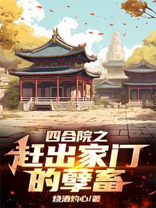 烧酒灼心小说《四合院：李家逆子,屡立奇功》