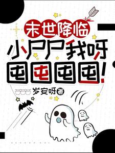 岁安呀小说《末世降临：小尸尸我呀囤囤囤囤！》