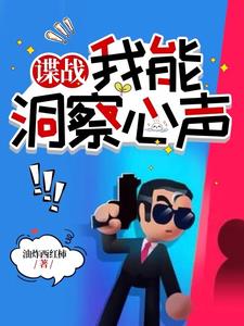 油炸西红柿小说《谍战：我能洞察心声》