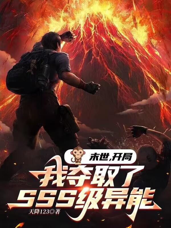 天降123小说《末世：开局我夺取了SSS级异能》