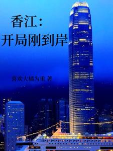 喜欢大橘为重小说《香江：开局刚到岸》