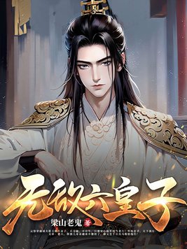 梁山老鬼小说《无敌六皇子》
