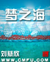 刘慈欣小说《梦之海》