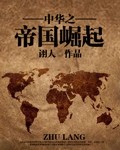 诩人小说《中华之帝国崛起》