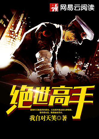 我自对天笑小说《绝世高手》