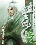 太元仙尊小说《重生绿袍》
