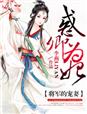 李燕LIYAN小说《惑卿为妃，将军的爱妻》