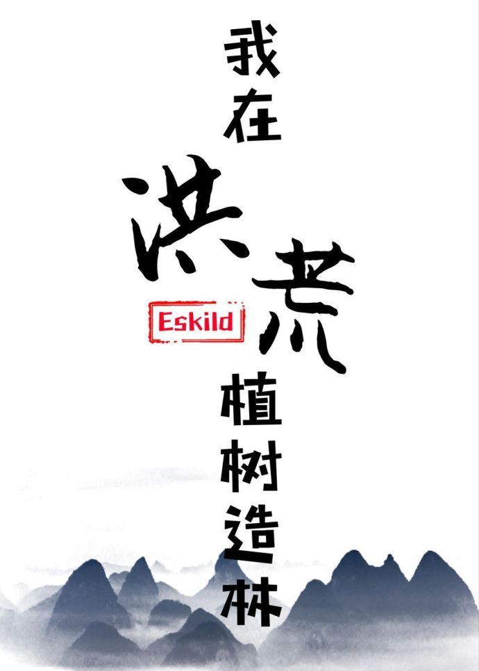 Eskild小说《我在洪荒植树造林》
