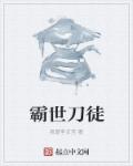 我爱李贞宜小说《霸世刀徒》