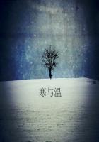 七圭小说《寒与温》
