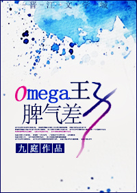 九庭小说《Omega王子脾气差》
