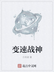 白雨涵小说《变速战神》