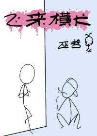 巫哲小说《飞来横犬》