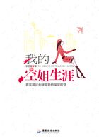 李若狐小说《我的空姐生涯》