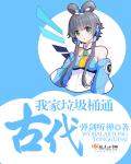 弹剑听禅小说《我家垃圾桶通古代》