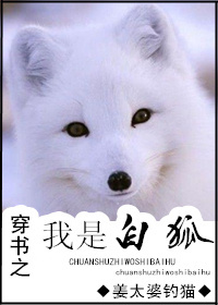 姜太婆钓猫小说《穿书之我是白狐》