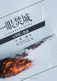 七穹烬小说《一眼焚城》