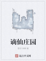 雪恋1988小说《谪仙庄园》