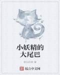 修仙的猫小说《小妖精的大尾巴》