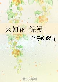 竹子吃熊猫小说《火如花[综漫]》