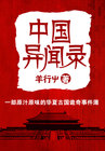 羊行屮小说《中国异闻录》
