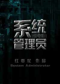 红姜花小说《[综电影]系统管理员》