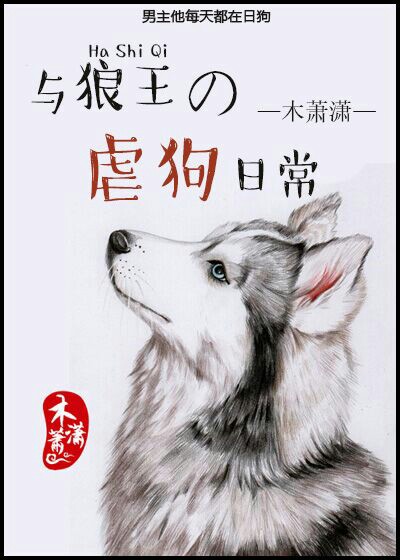 木萧潇小说《与狼王虐狗的日常》