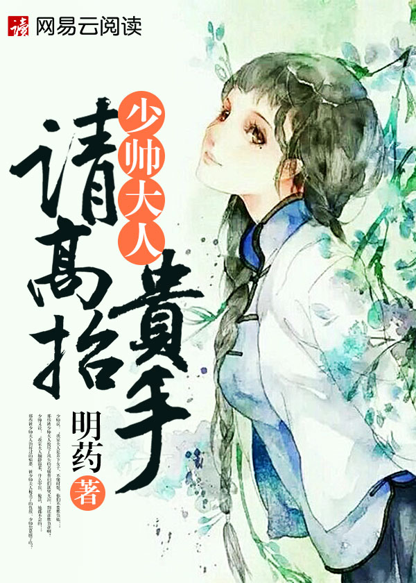 明药小说《少帅大人,请高抬贵手》
