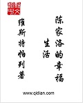 维斯特帕列小说《陈家洛的幸福生活》