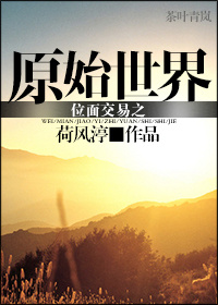 荷风渟小说《位面交易之原始世界》