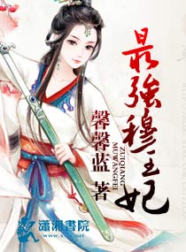 馨馨蓝小说《最强穆王妃》