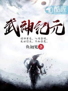 鱼初见小说《武神纪元》