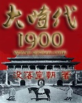 没落皇朝小说《大时代1900》