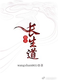 wangshan0831小说《（修真）长生道》