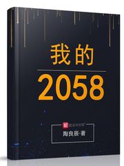 陶良辰小说《我的2058》